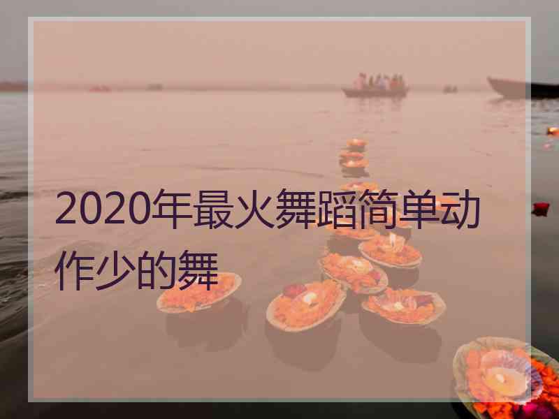 2020年最火舞蹈简单动作少的舞