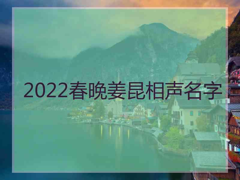 2022春晚姜昆相声名字