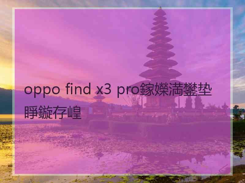 oppo find x3 pro鎵嬫満鐢垫睜鏇存崲