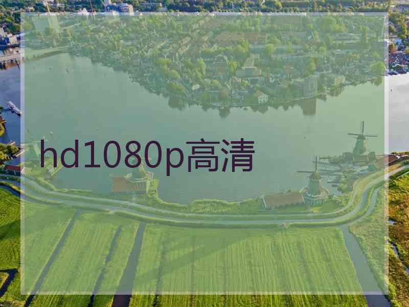 hd1080p高清