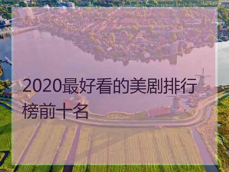 2020最好看的美剧排行榜前十名