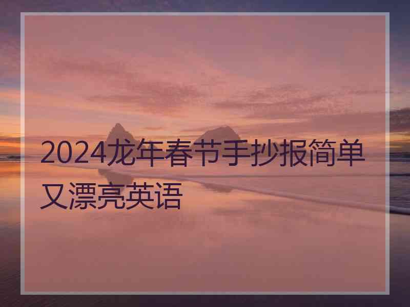 2024龙年春节手抄报简单又漂亮英语