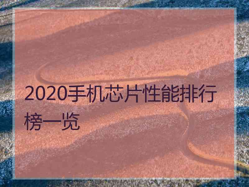 2020手机芯片性能排行榜一览