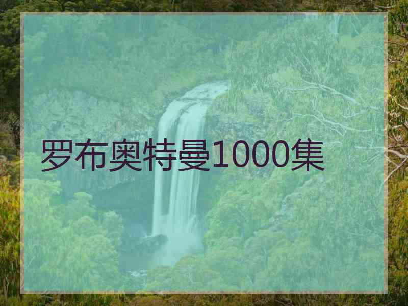 罗布奥特曼1000集