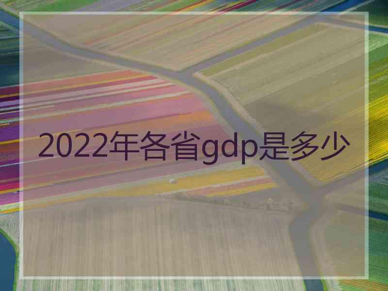 2022年各省gdp是多少