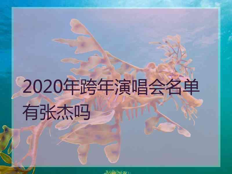 2020年跨年演唱会名单有张杰吗