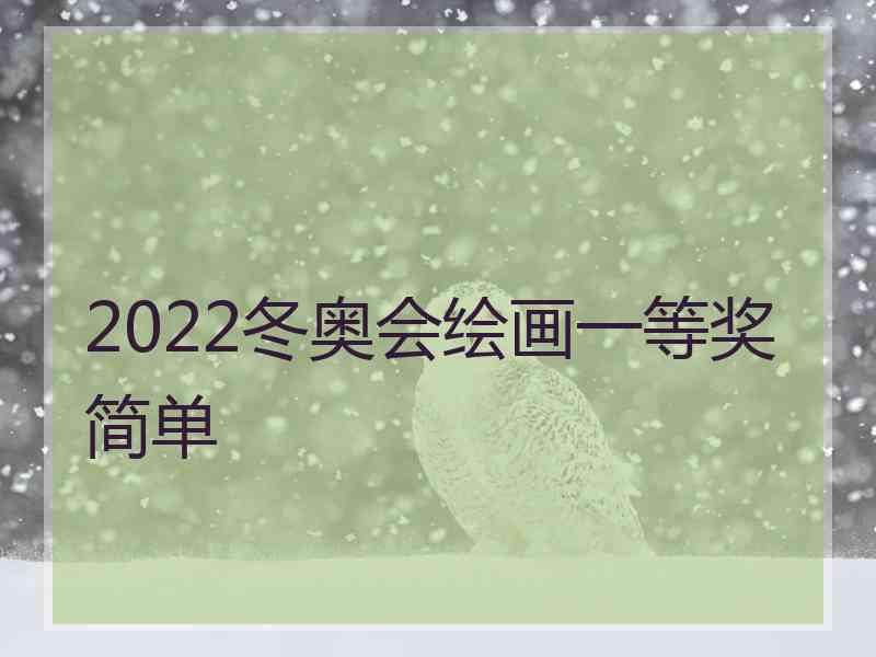 2022冬奥会绘画一等奖简单