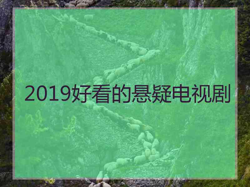 2019好看的悬疑电视剧