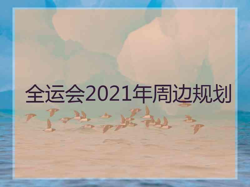 全运会2021年周边规划