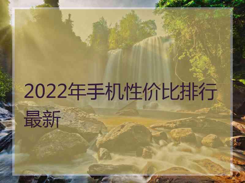 2022年手机性价比排行最新