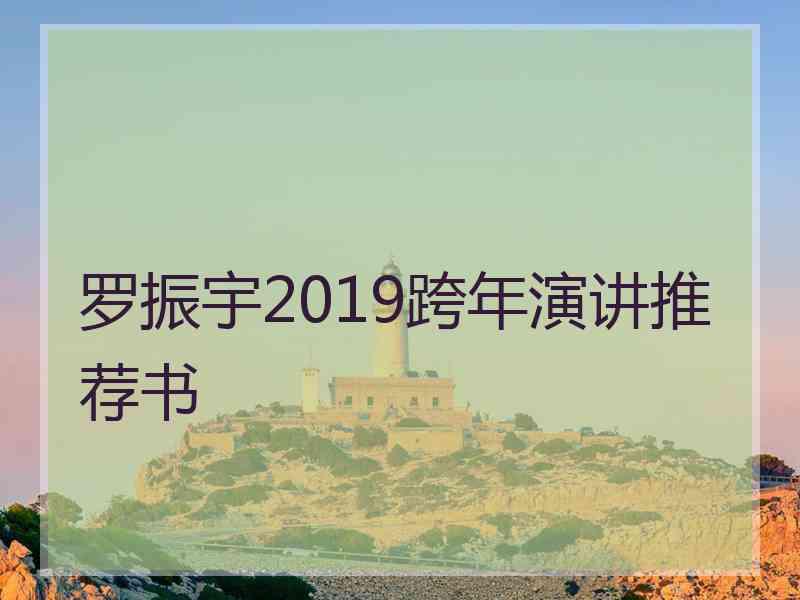 罗振宇2019跨年演讲推荐书