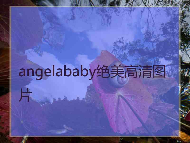 angelababy绝美高清图片