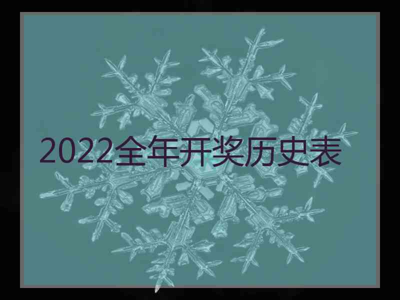 2022全年开奖历史表