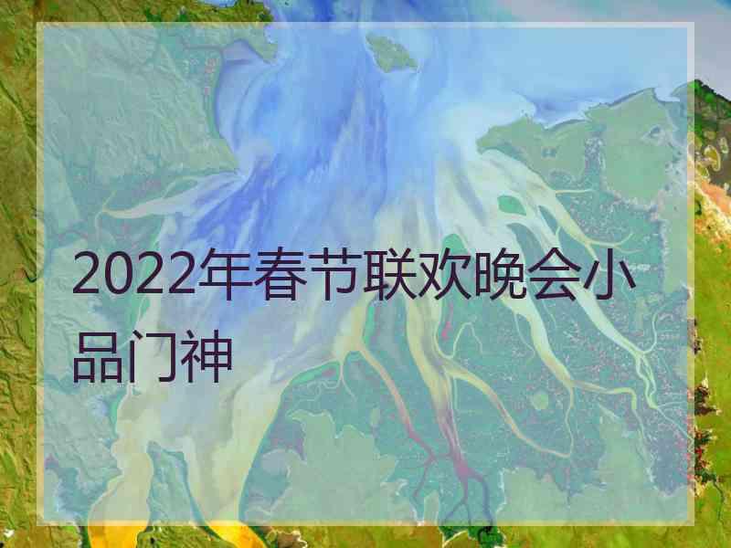 2022年春节联欢晚会小品门神