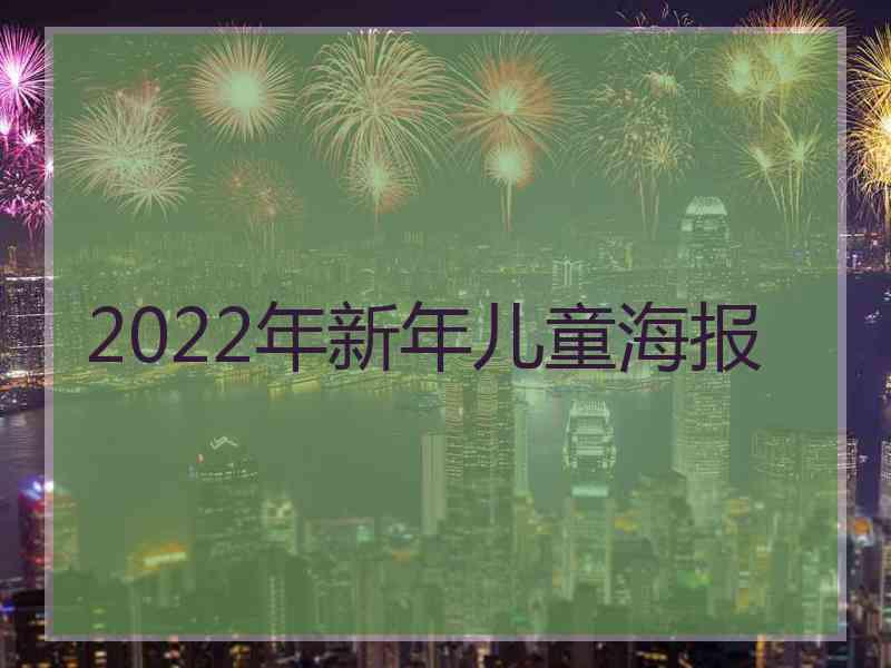 2022年新年儿童海报