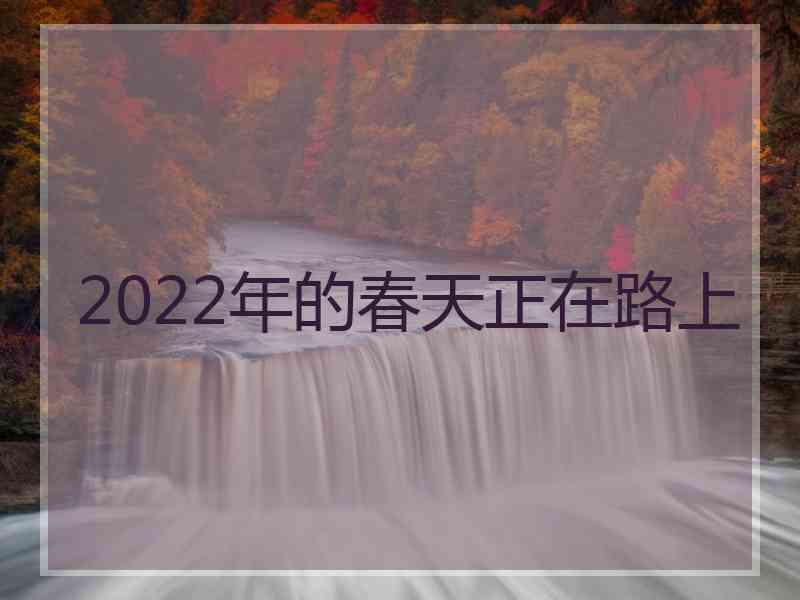 2022年的春天正在路上