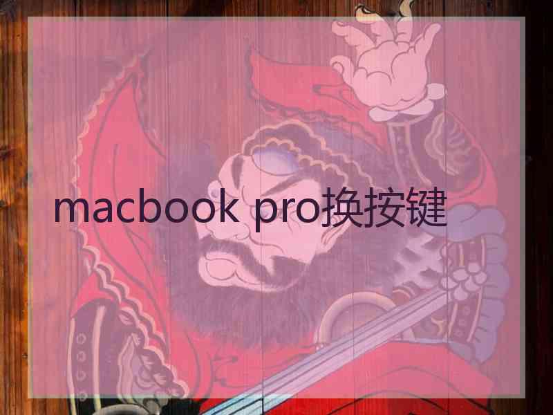 macbook pro换按键