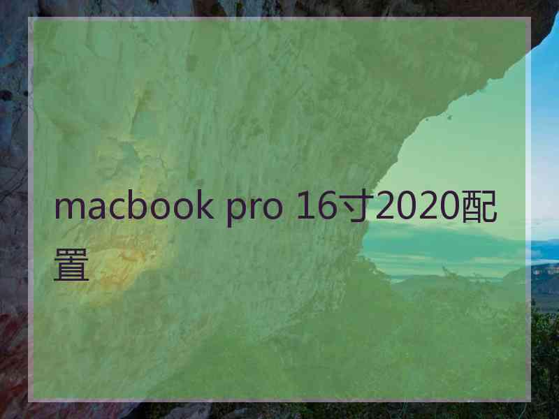 macbook pro 16寸2020配置