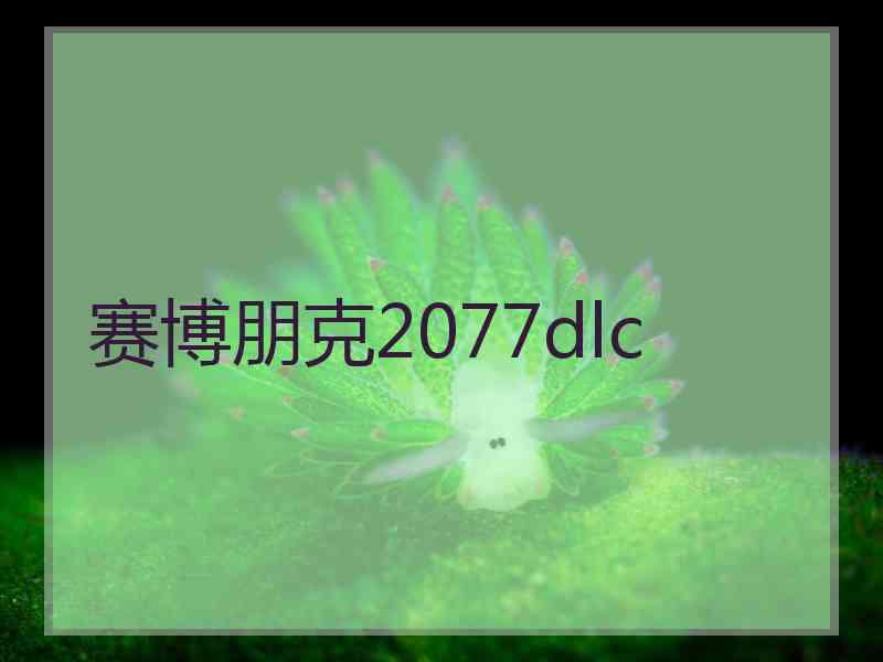 赛博朋克2077dlc