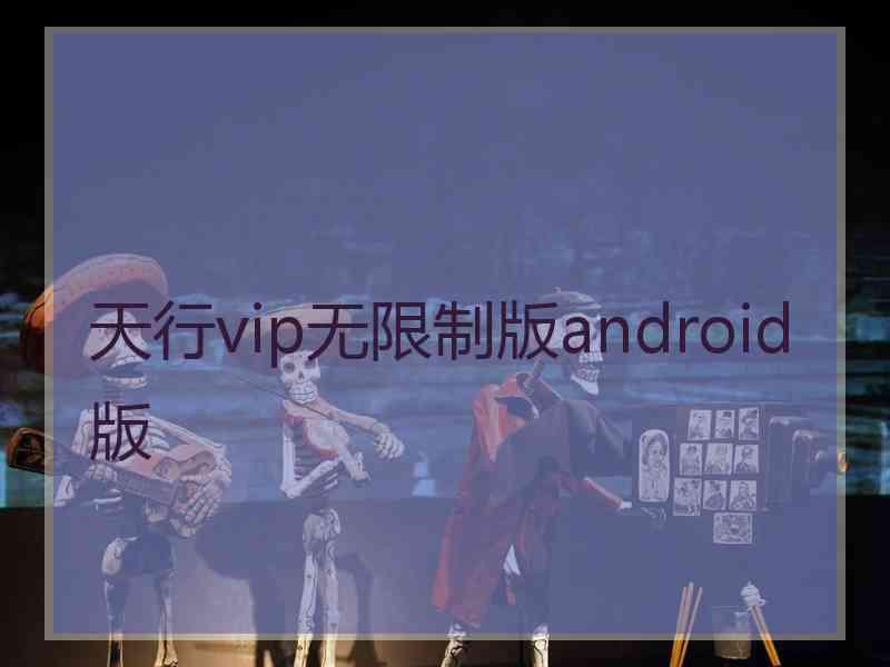 天行vip无限制版android版