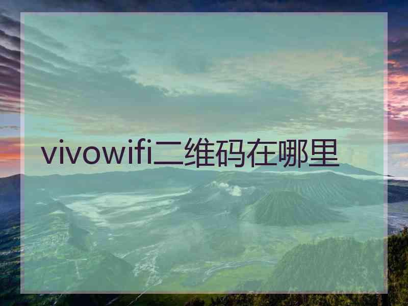 vivowifi二维码在哪里