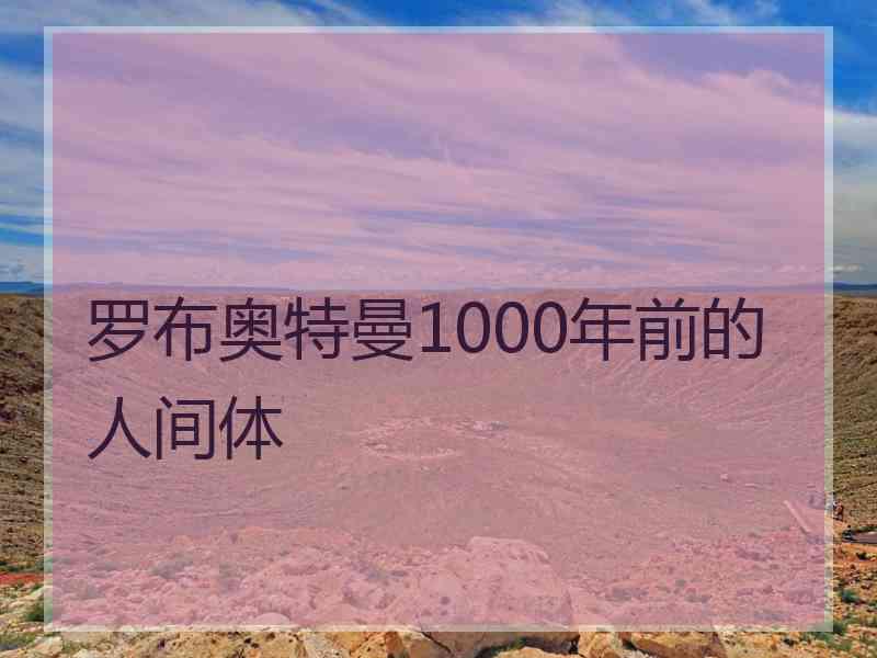 罗布奥特曼1000年前的人间体