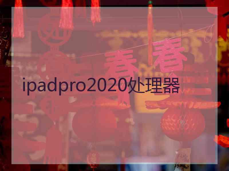 ipadpro2020处理器