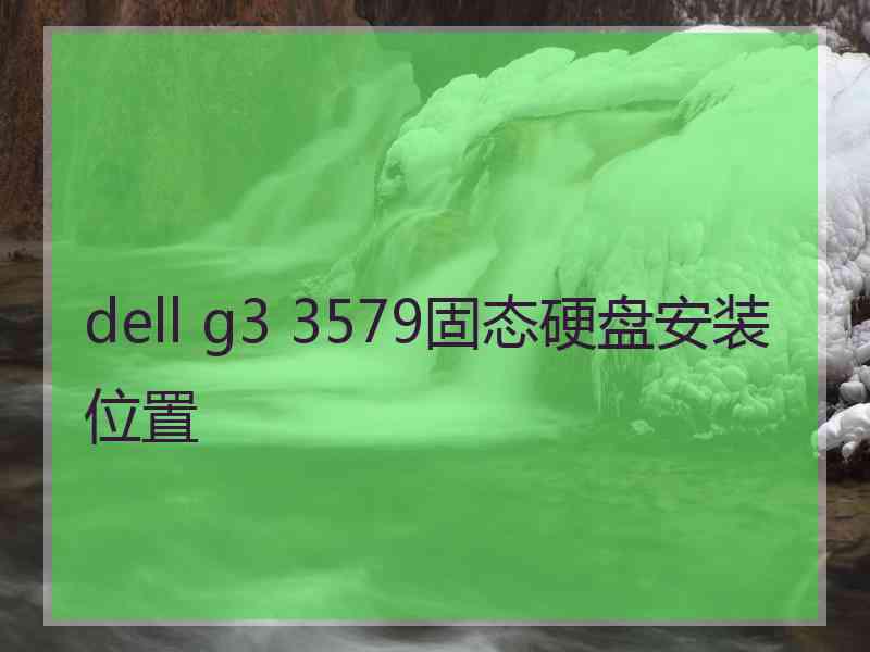 dell g3 3579固态硬盘安装位置