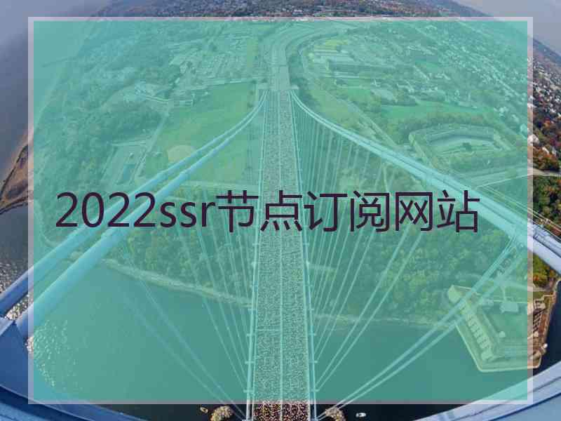 2022ssr节点订阅网站