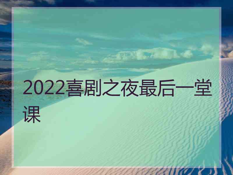 2022喜剧之夜最后一堂课