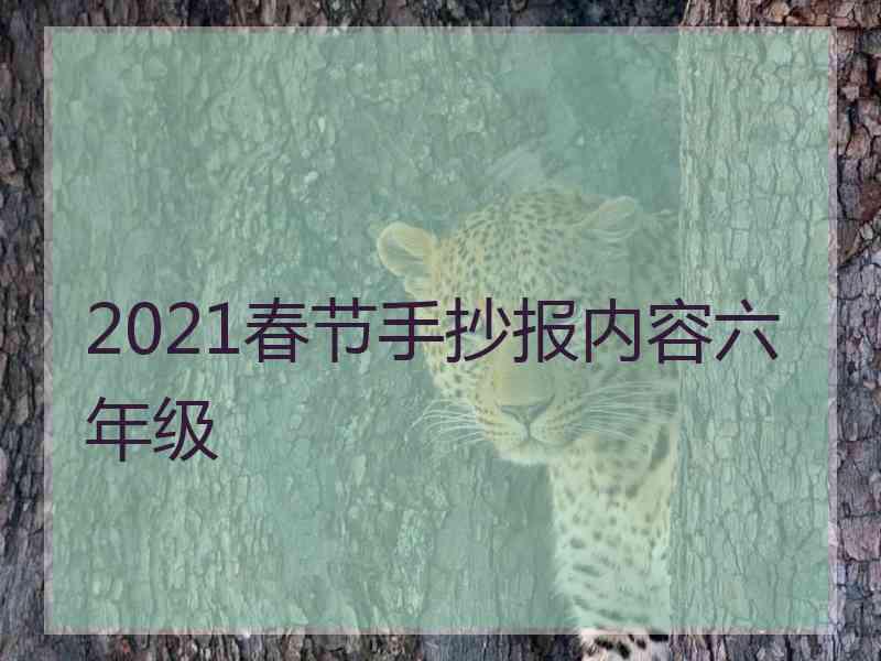 2021春节手抄报内容六年级