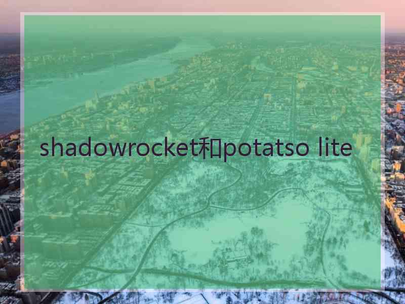 shadowrocket和potatso lite