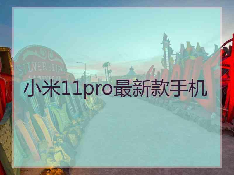 小米11pro最新款手机