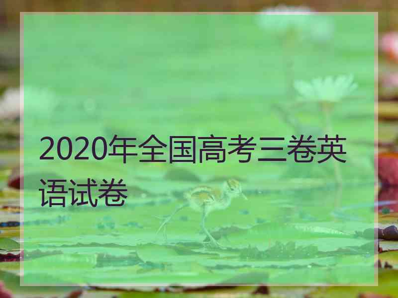 2020年全国高考三卷英语试卷