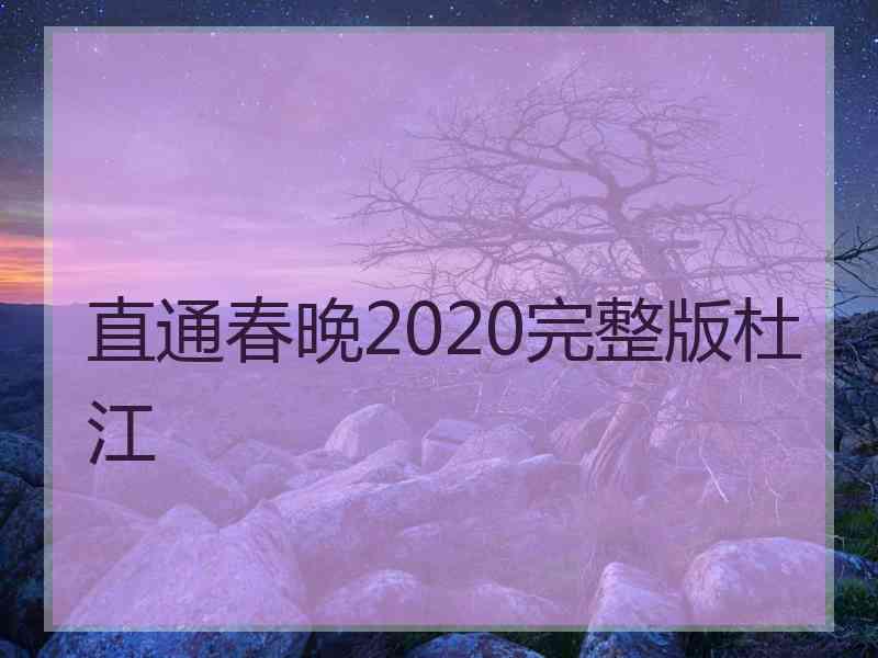 直通春晚2020完整版杜江