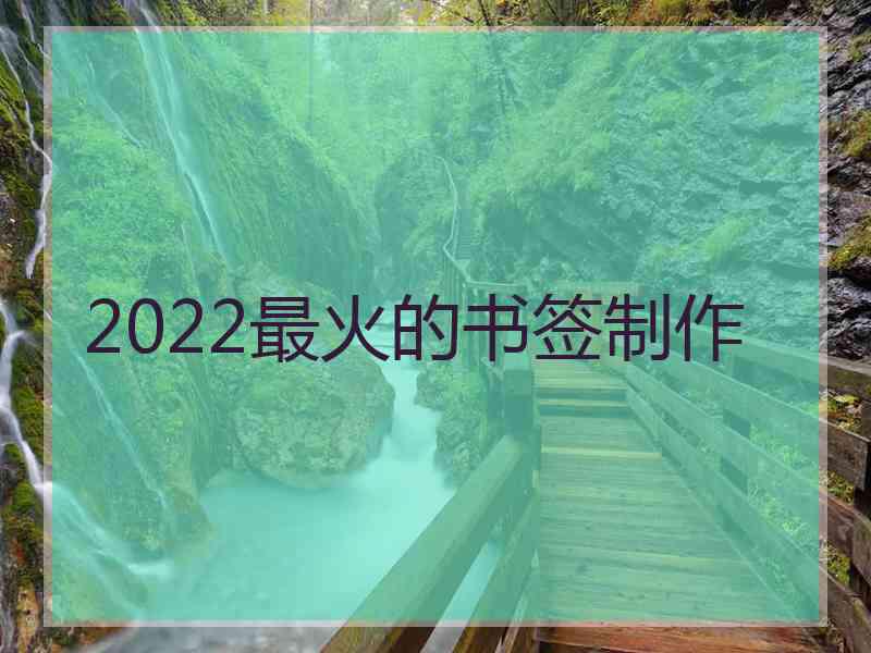 2022最火的书签制作