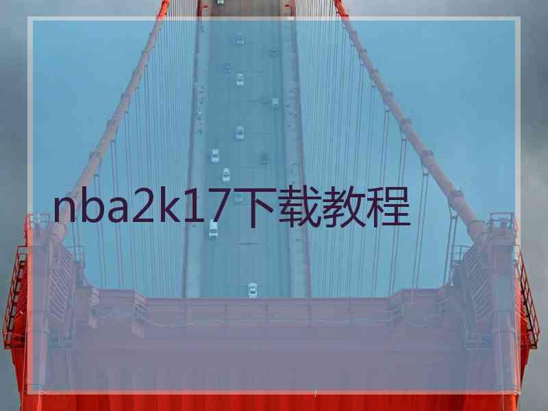 nba2k17下载教程