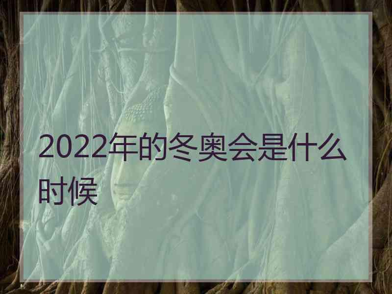 2022年的冬奥会是什么时候