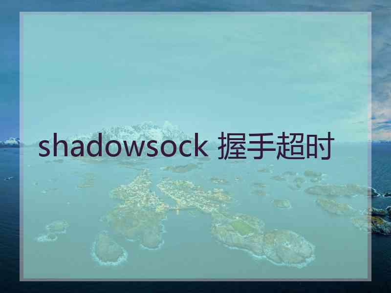 shadowsock 握手超时