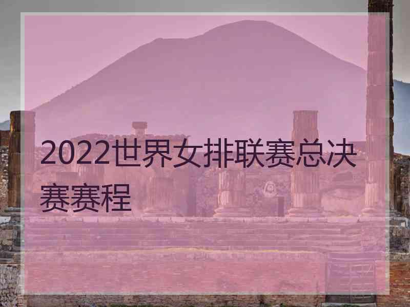 2022世界女排联赛总决赛赛程