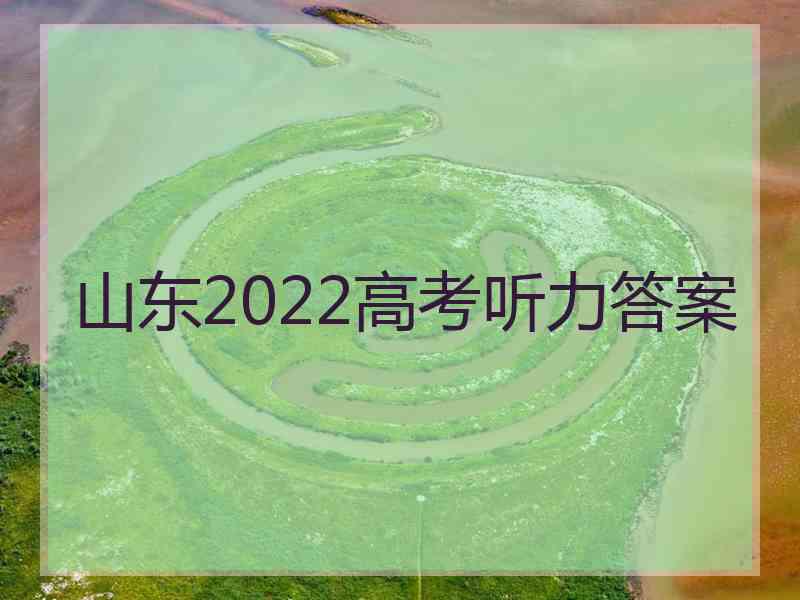 山东2022高考听力答案