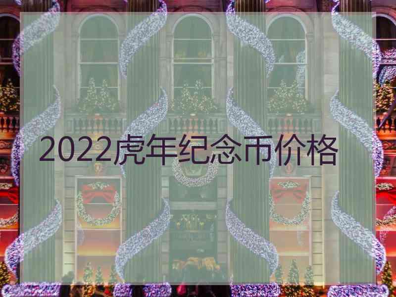 2022虎年纪念币价格