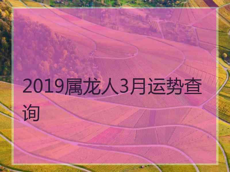 2019属龙人3月运势查询