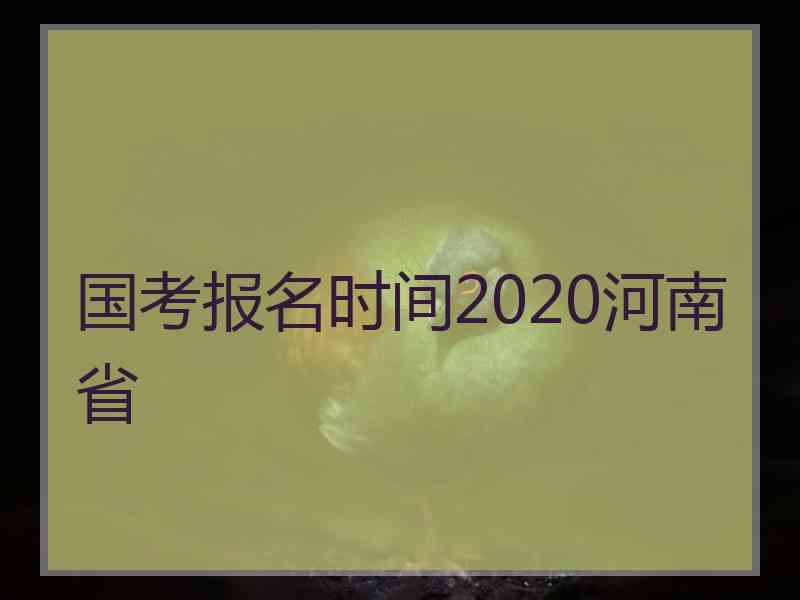 国考报名时间2020河南省