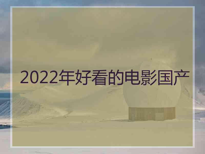 2022年好看的电影国产