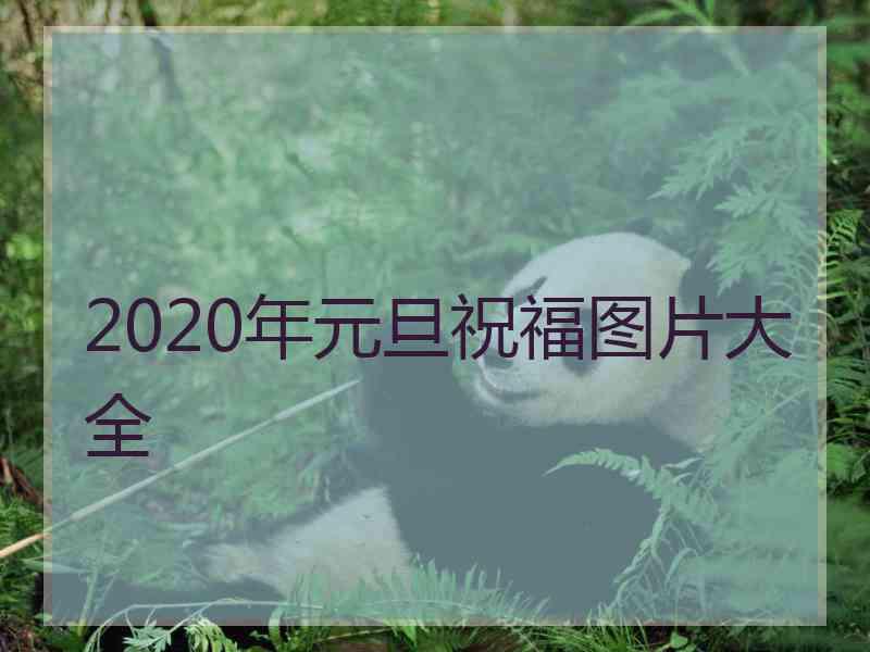 2020年元旦祝福图片大全