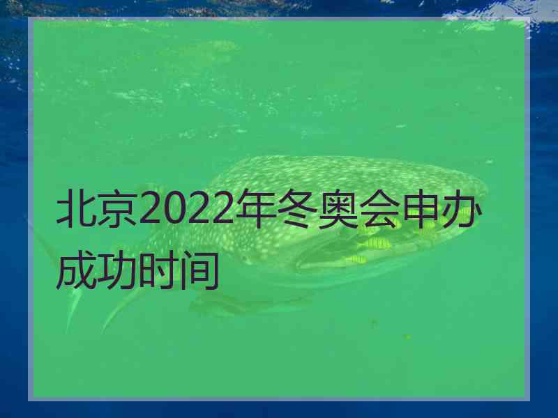 北京2022年冬奥会申办成功时间