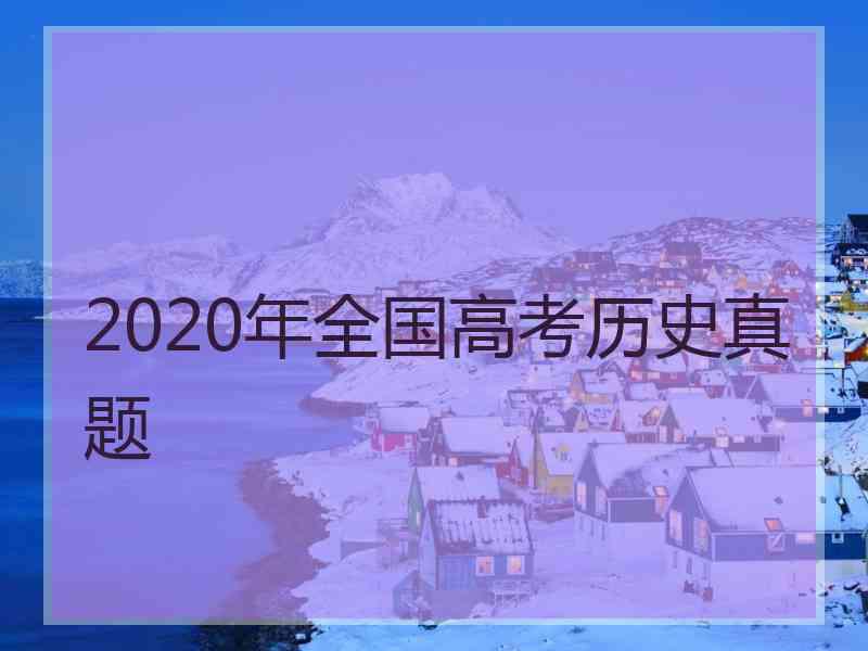 2020年全国高考历史真题