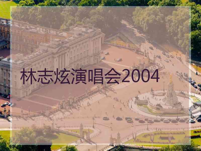 林志炫演唱会2004