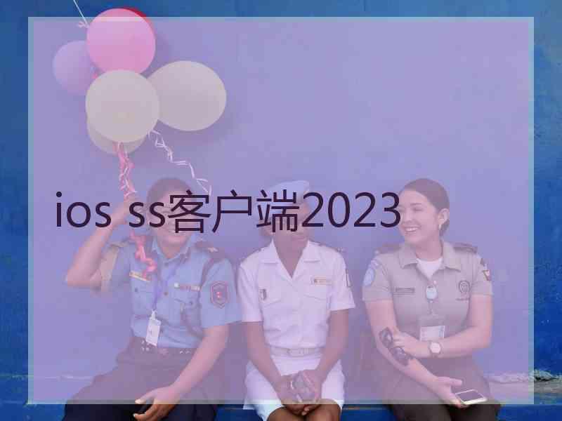 ios ss客户端2023